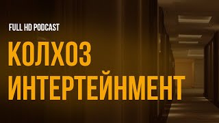 Podcast | Колхоз Интертейнмент (2003) - #Фильм Онлайн Киноподкаст, Смотреть Обзор