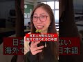 日本人が知らない海外で使われる日本語 #Shorts