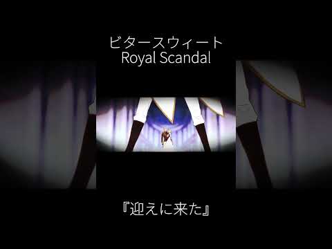 『迎えに来た』from ビタースウィート #shorts #RoyalScandal #奏音69  #歌ってみた