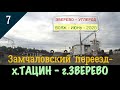 Замчаловский ПЕРЕЕЗД - х.ТАЦИН - г.ЗВЕРЕВО/#7 -Июнь -2020