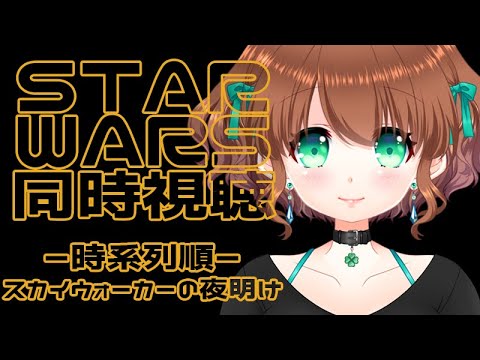 【STAR WARS 同時視聴】『スカイウォーカーの夜明け』を観るよ！🍀【 #ステラ観測 】