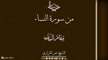 من سورة النساء مقام البيات للشيخ: عمر القزابري برواية ورش عن نافع