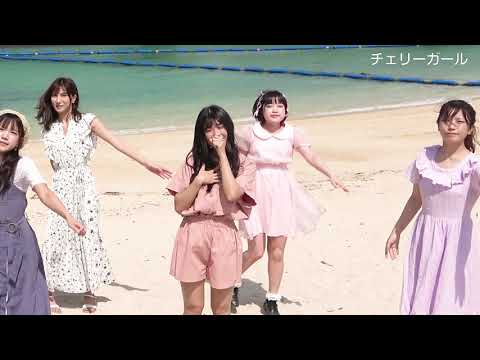 【公式】アイドルカレッジ「19.チェリーガール」【2021】
