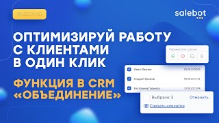 Merging Clients and Deals in Salebot