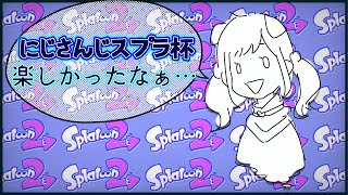 【スプラ】大会終わっちゃいましたね～。でも熱が冷めないんです。【相羽ういは/にじさんじ】