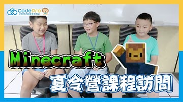 Minecraft營隊課程訪問｜CodePro兒童程式創客教育