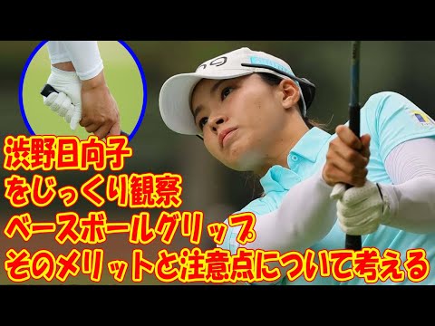 渋野日向子の「ベースボールグリップ」をじっくり観察。 そのメリットと注意点について考える【解説「ザ・ゴルフィングマシーン」#82】