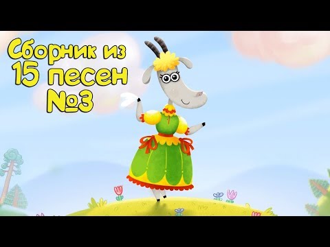 Бурёнка Даша. Сборник Из 15 Песен | Часть 3