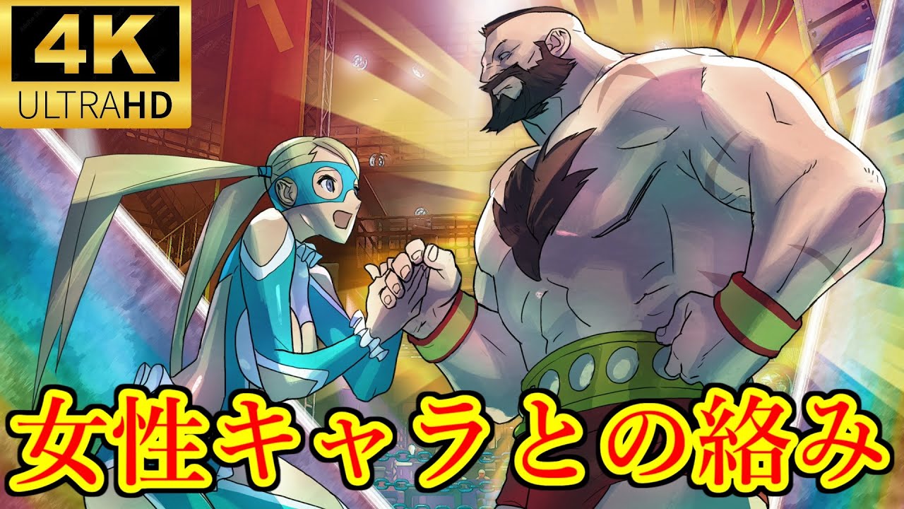 ザンギエフ女性キャラとの絡み　ストリートファイター　Street Fighter　レインボー・ミカ　マリーザ　4K/60fps