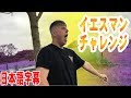 Ben Phillips #3- イエスマンチャレンジ！【日本語字幕付き】