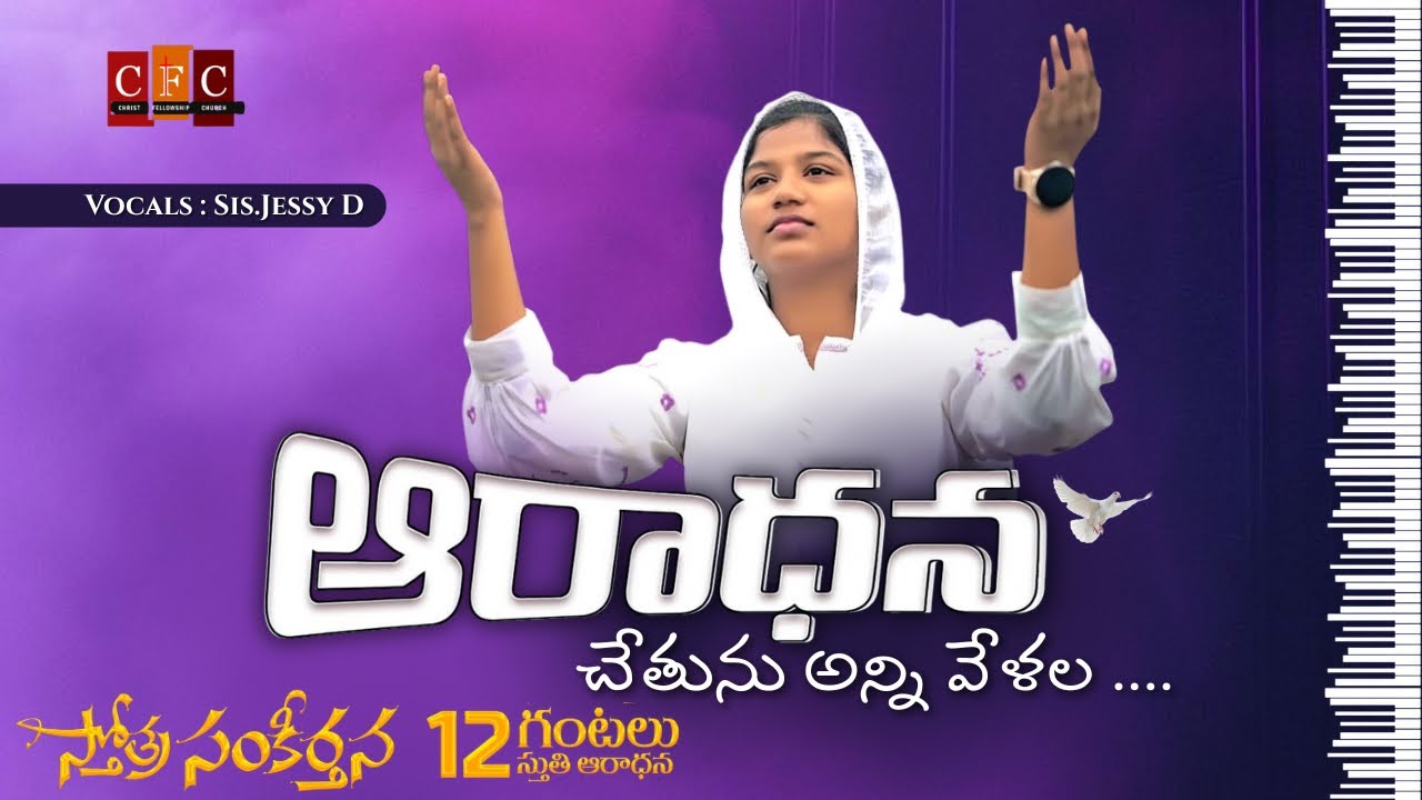 CFC || AARADHANA CHETTUNU Christian Song By Sis.Jessy D || 12 గంటల స్తోత్ర సంకీర్తన || Vissannapeta