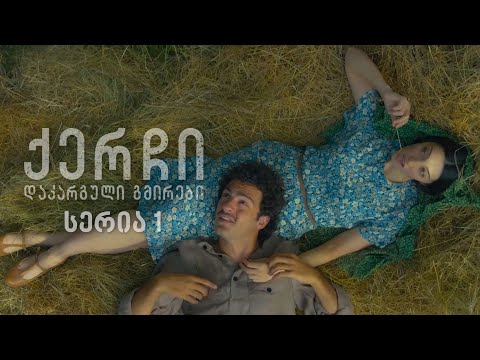 ქერჩი - დაკარგული გმირები I სერია 1