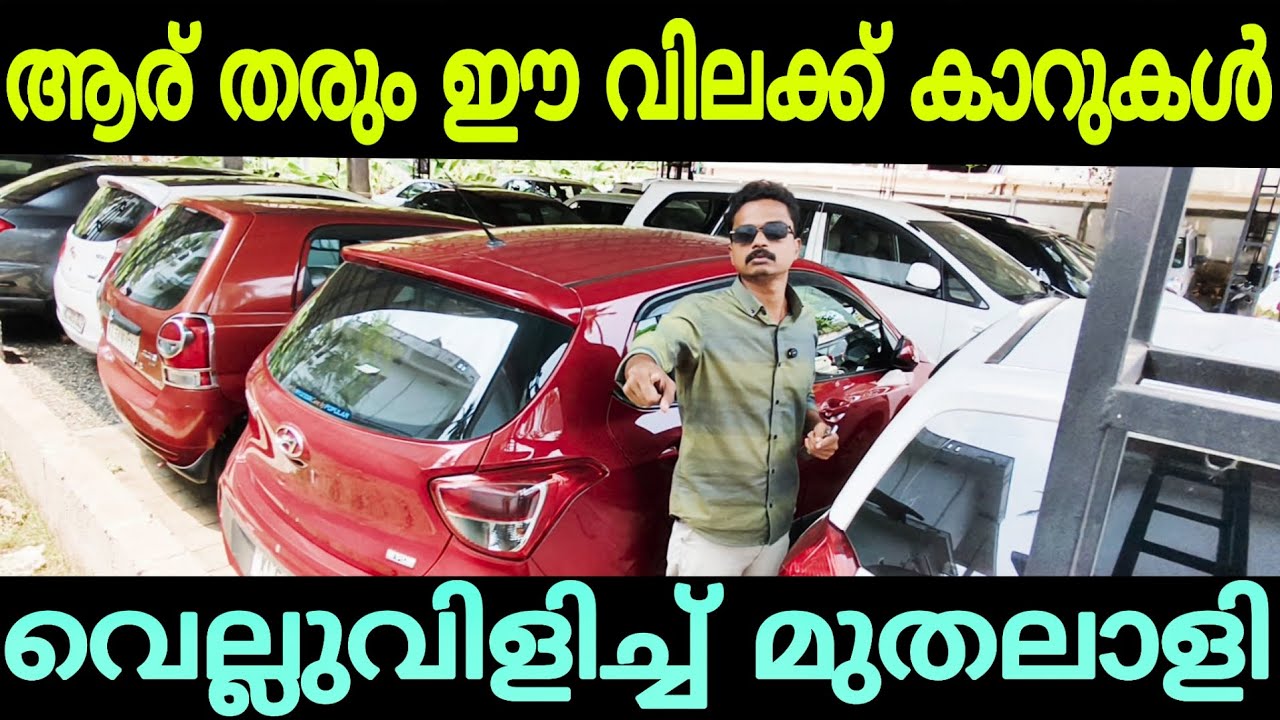 ബൈക്ക് വാങ്ങുന്ന പൈസക്ക് കാറുകൾ ക്വാളിറ്റി ഉണ്ട് ഒരു രൂപ വേണ്ട | Cars second hand used car for sale 