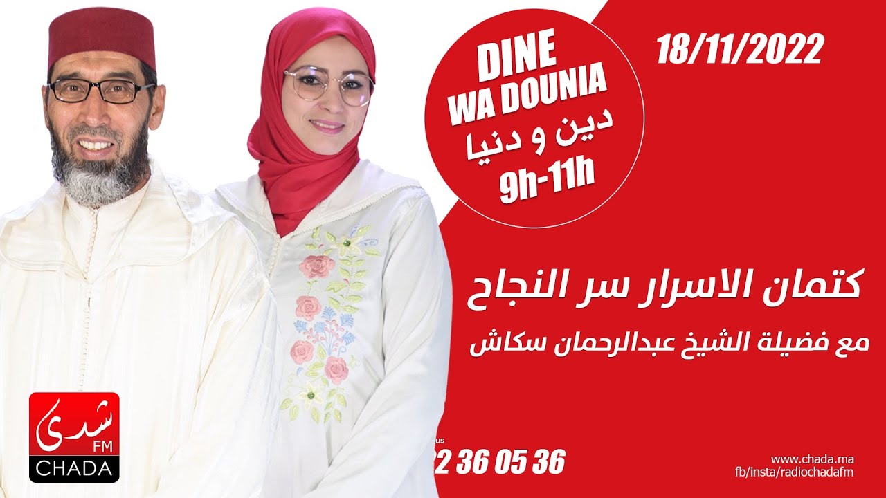 كتمان الأسرار سر النجاح / مع فضيلة الشيخ عبدالرحمان سكاش