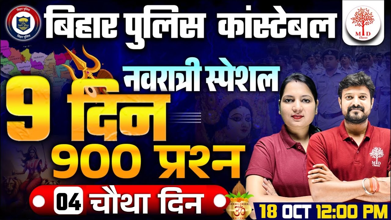 BIHAR POLICE CONSTABLE 2023 | 9 DAYS 900 QUESTIONS | BIHAR POLICE GK GS+SCIENCE | BIHAR POLICE CLASS