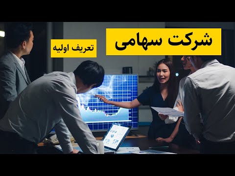 تصویری: پذیرش بانکی چیست و چرا استفاده می شود؟