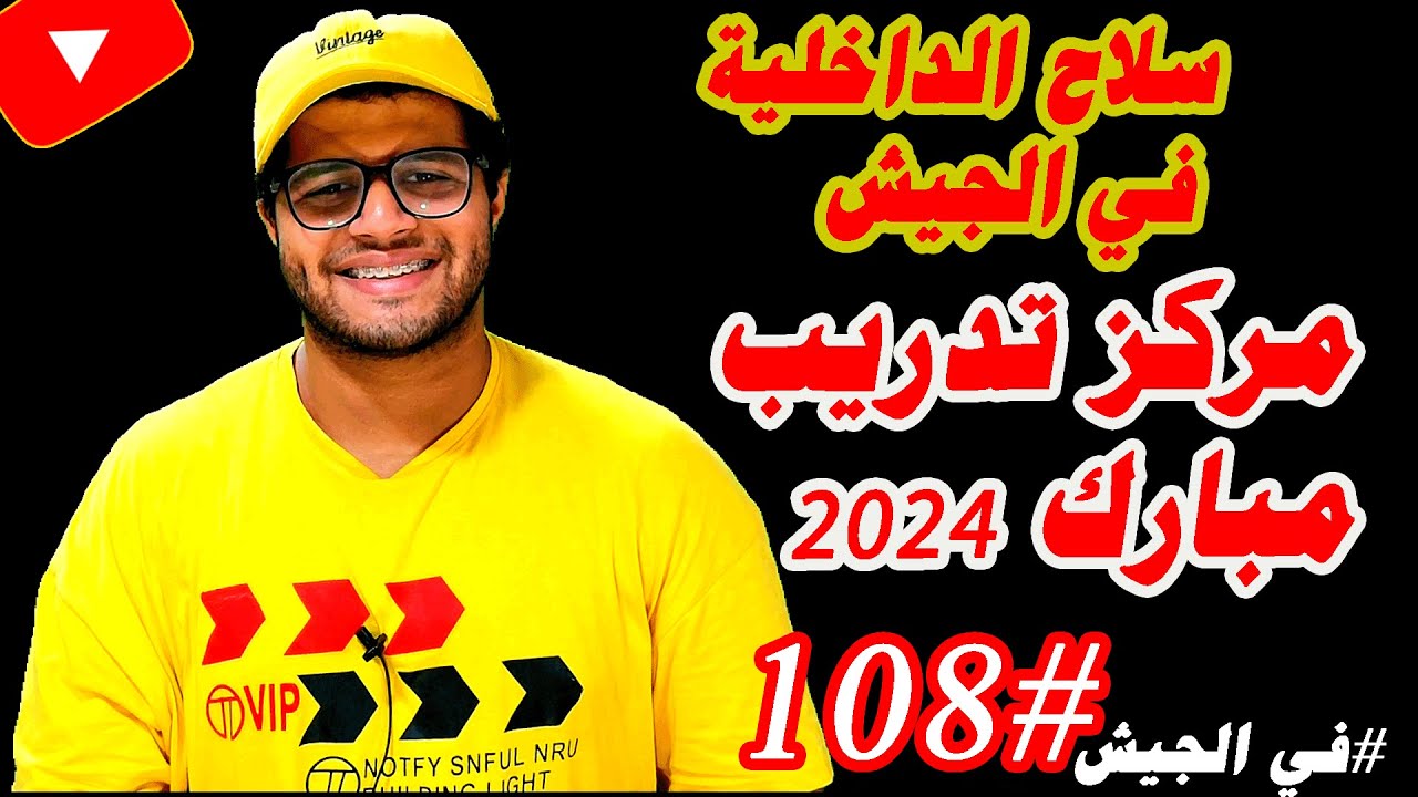 سلاح الداخلية مركز تدريب مبارك 2024
