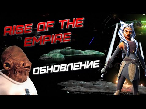 Видео: Rise of the Empire обновился! Star wars - Empire at war.