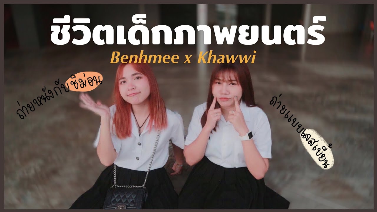 อยากไปออกกองกับเธอออ~ ชีวิตเด็กฟิล์ม ม.กรุงเทพ (ทัวร์ฟิล์ม) | Khawwi x Benhmee