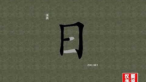 日 sun：Chinese characters，oracle bone inscriptions、汉字，怎么读、怎么写、怎么拼音，汉字笔顺 ，甲骨文字源 ，图片 ，英法韩日翻译