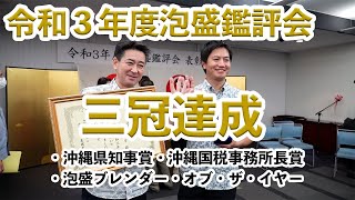 令和３年度泡盛鑑評会表彰式