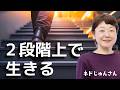 ２段階上の自分を選ぶと、現実が動き出す｜ゆたかさの正体【ネドじゅんさん】