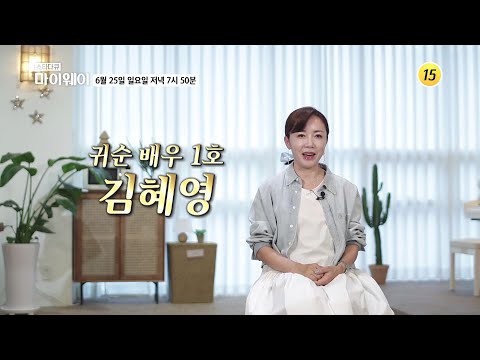 귀순 배우 1호 김혜영_마이웨이 349회 예고 TV CHOSUN 230625 방송