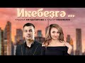 Альбина Кильдиярова, Ильнур Ишембаев - Икебеҙгә 2018