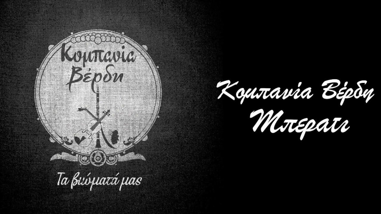 Κομπανία Βέρδη - Μπεράτι - Τσακιστός Με Γύρισμα - Official Audio Release
