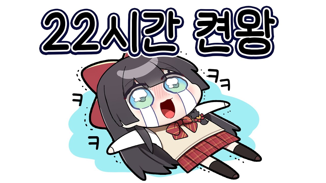 온리업 22시간 켠왕하기(...)