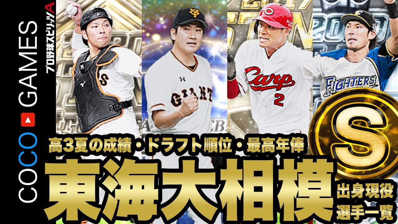 東海大相模 Sランク排出選手一覧 春センバツ決勝優勝 東海大相模 Vs 明豊 プロスピa プロ野球スピリッツa Youtube