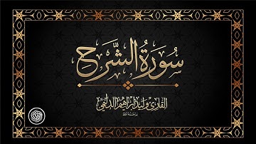 روائع الشيخ وليد الدليمي  :: سورة الشرح ::
