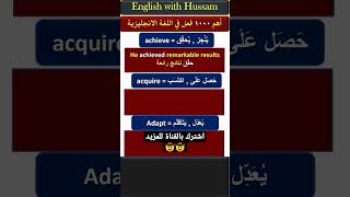 اهم 1000 فعل شائع في اللغة الانجليزية ، تعلم اللغة الإنجليزية #تعلم_اللغة_الانجليزية #shorts #verb