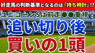 ユニコーンステークス2021 追い切り後【買いの1頭】公開!逆転の走りを可能とする『要因』とは!?Hペースの末脚勝負で浮上するのはアノ馬!