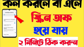 কল এলে বা কল করলে আলো বন্ধ হয়ে যায়|how to solve proximity sensor settings in Bangla 2024|mobile