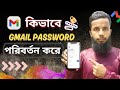 কিভাবে জিমেইল পাসওয়ার্ড পরিবর্তন করব | how to change gmail password