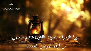 تلاوة لسورة الزخرف للقارئ هاشم النعيمي - من قراء الموصل الحدباء