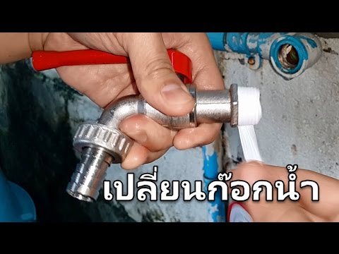 วีดีโอ: วิธีเปลี่ยนตลับก๊อกน้ำ