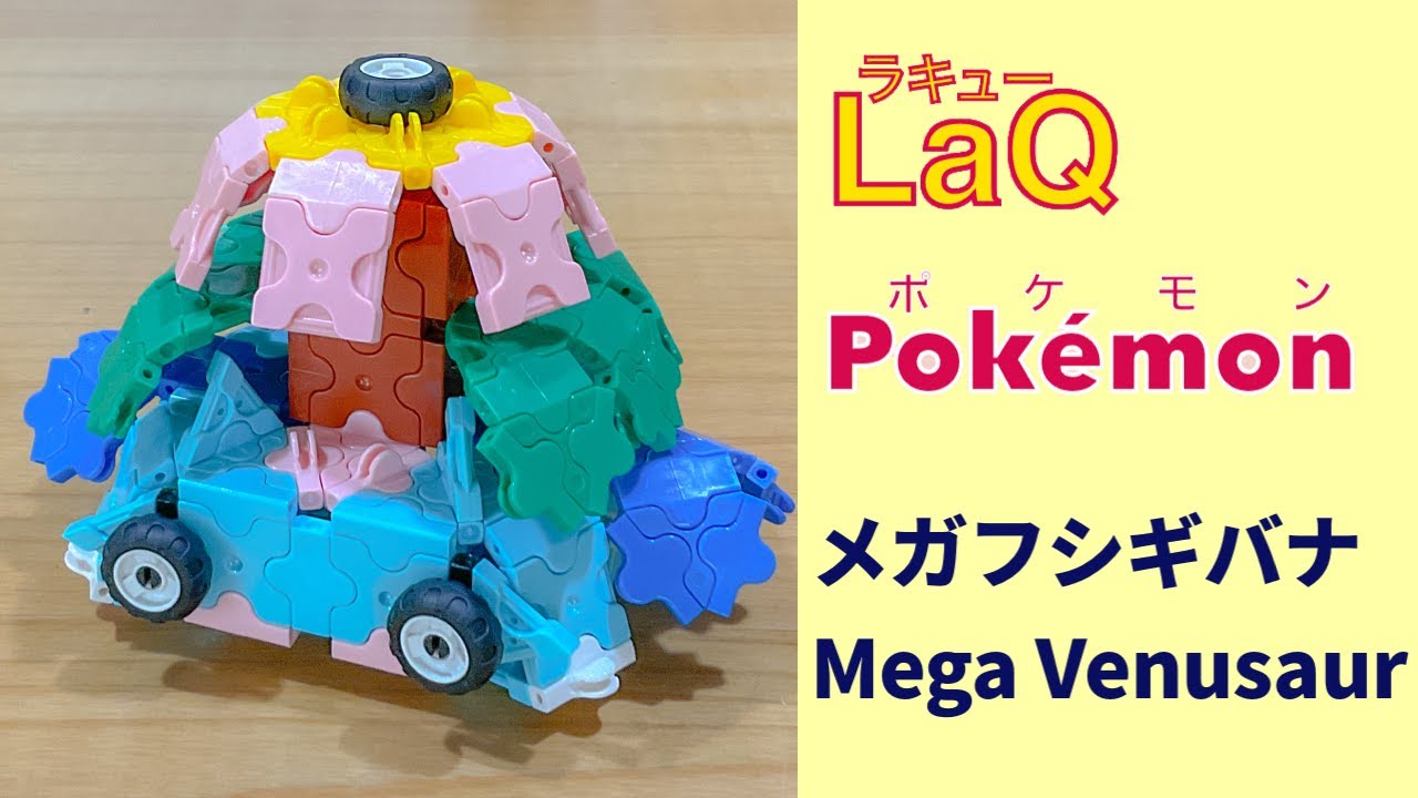 003 メガフシギバナ Mega Venusaur ラキューでポケモンの作り方 How To Make Laq Pokemon たねポケモン らきゆー 赤緑 メガ進化 Youtube