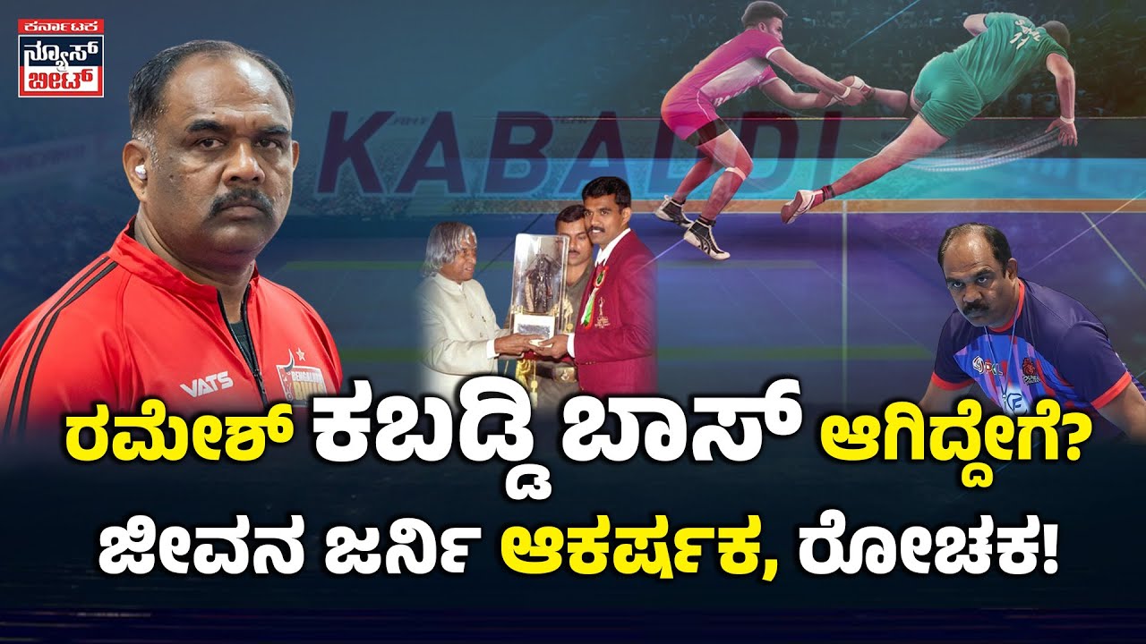 ಅಥ್ಲೆಟಿಕ್ಸ್‌ನಿಂದ ಕಬಡ್ಡಿವರೆಗೆ | BC Ramesh’s Journey : Why BC Ramesh ...