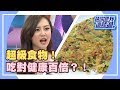 真有超級食物？！吃對健康治百命？！《請你跟我這樣過》 EP1137 完整版　黃鐙輝 薇如