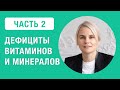 Дефициты витаминов и минералов у человека. (Часть 2)