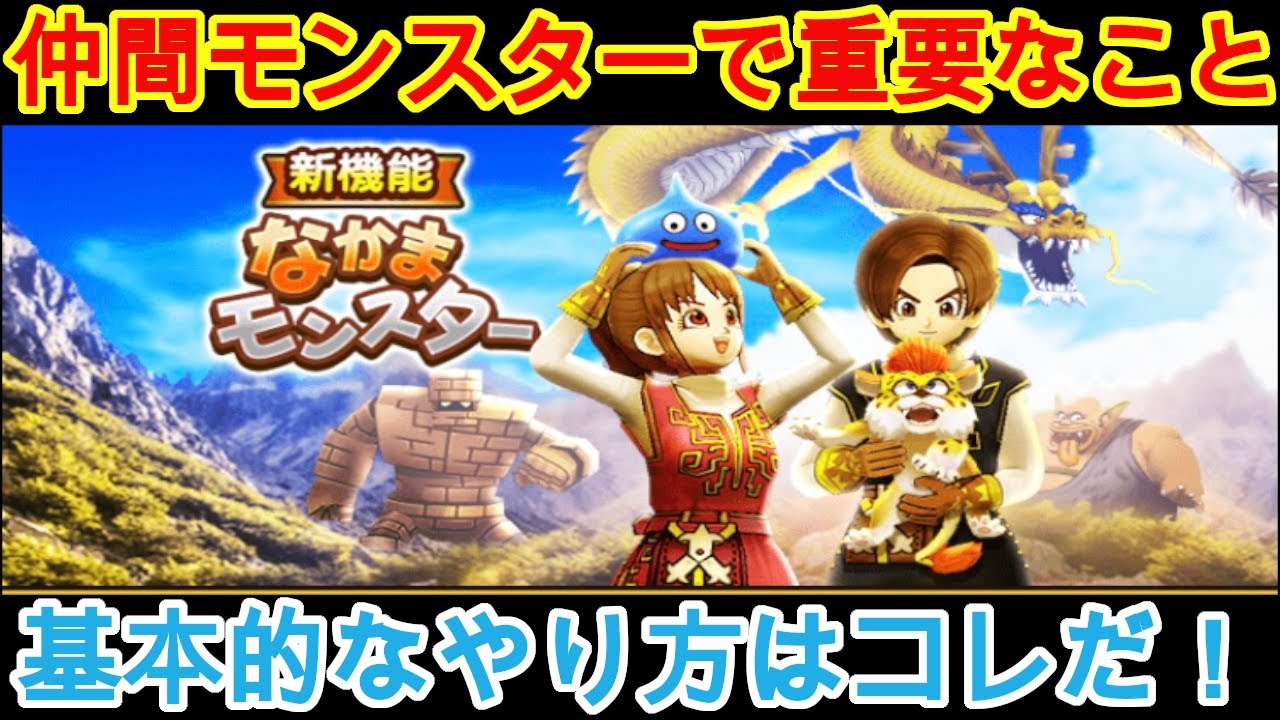 仲間モンスターの基本的なやり方 厳選 ドラクエウォーク攻略動画まとめ