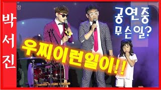 #박서진 공연중 에피소드!!! 공연에집중해서 깜빡~~칠곡인평한여름밤음악회[힐링]