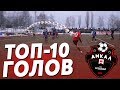 ТОП 10 ГОЛОВ АМКАЛА | ЛУЧШИЕ ГОЛЫ