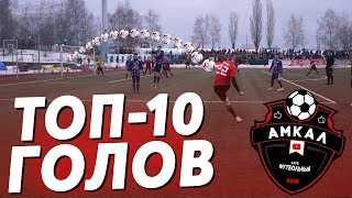 ТОП 10 ГОЛОВ АМКАЛА | ЛУЧШИЕ ГОЛЫ