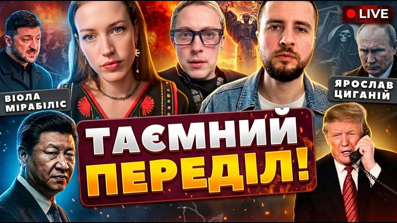 20:00 ❌ТЕРМІНОВИЙ ЕФІР ❌Віола Мірабіліс і Ярослав Циганій
