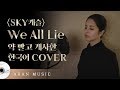 [한국어 커버] SKY캐슬 "We All Lie" 약 빨고 번역해 본 영어 강사..를... 집으로 들이십시오. | 아란뮤직