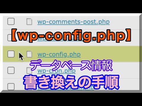 【wp-config.php】データベース情報の書き換え手順