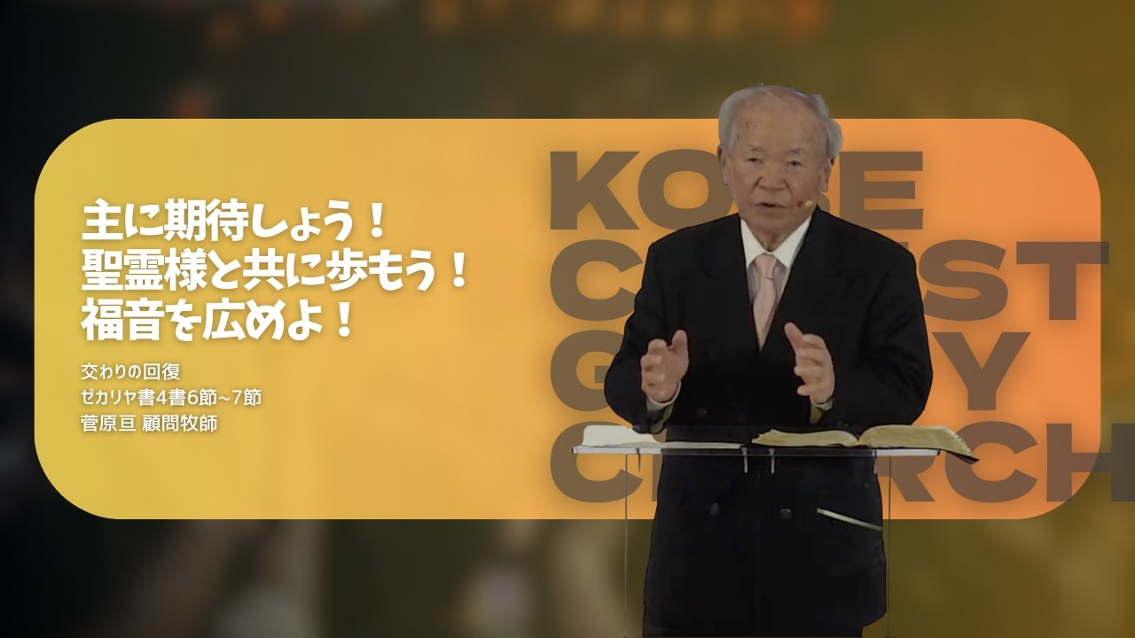 2026.01.04｜【主に期待しょう！聖霊様と共に歩もう！福音を広めよ！】｜菅原亘 牧師｜神戸キリスト栄光教会